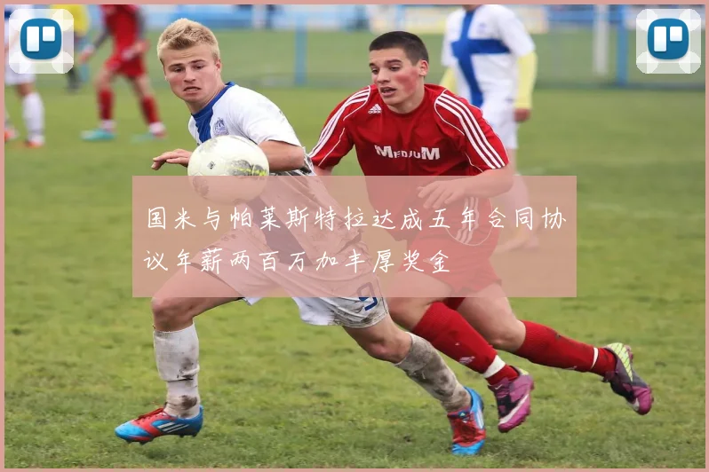 国米与帕莱斯特拉达成五年合同协议年薪两百万加丰厚奖金