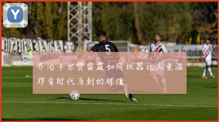 乔治卡尔赞雷霆如同机器让人重温邓肯时代马刺的辉煌