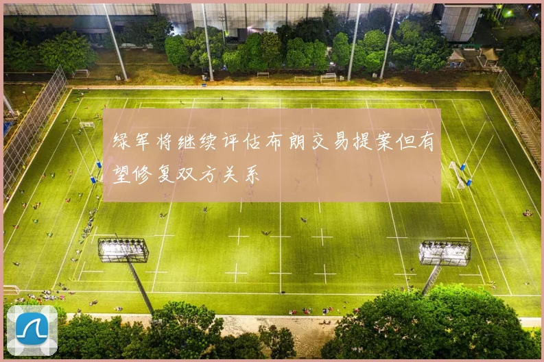 绿军将继续评估布朗交易提案但有望修复双方关系