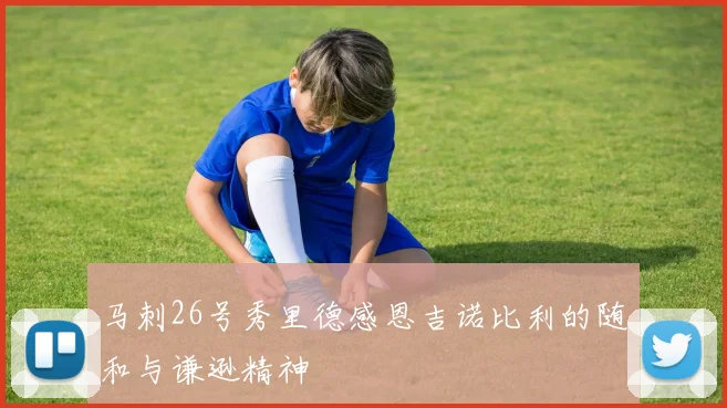马刺26号秀里德感恩吉诺比利的随和与谦逊精神