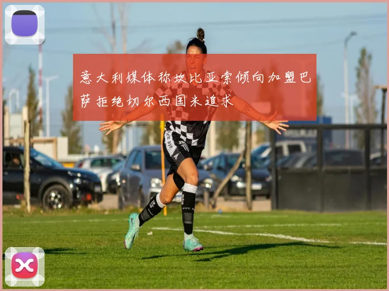 意大利媒体称坎比亚索倾向加盟巴萨拒绝切尔西国米追求