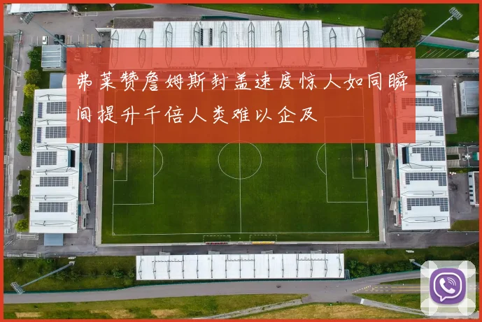 弗莱赞詹姆斯封盖速度惊人如同瞬间提升千倍人类难以企及