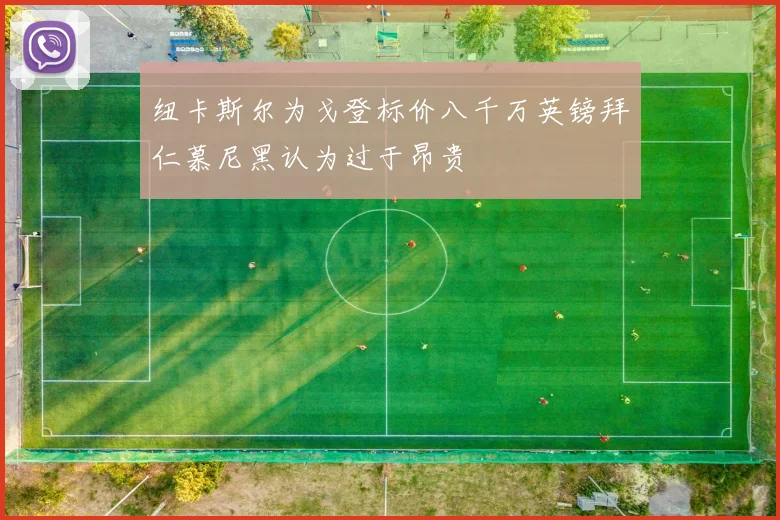 纽卡斯尔为戈登标价八千万英镑拜仁慕尼黑认为过于昂贵