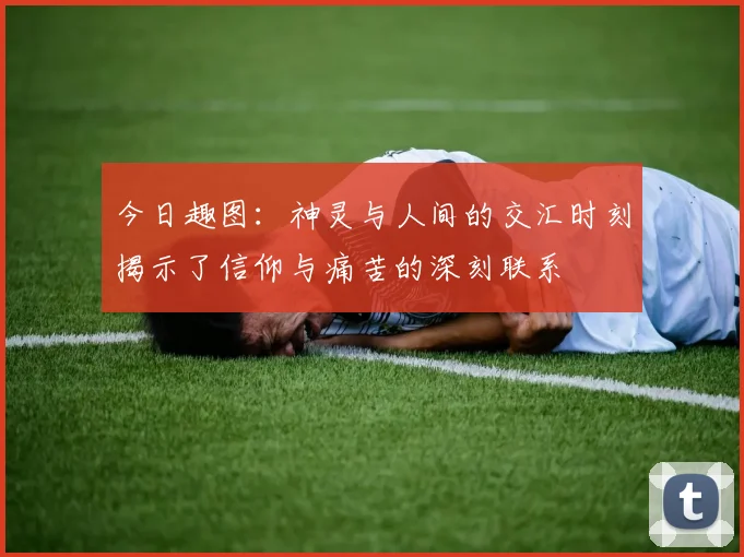 今日趣图：神灵与人间的交汇时刻揭示了信仰与痛苦的深刻联系
